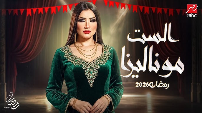 شاهد أحداث مسلسل الست موناليزا الحلقة 9.. خطة سوسن بدر للاستيلاء على ميراث مي عمر