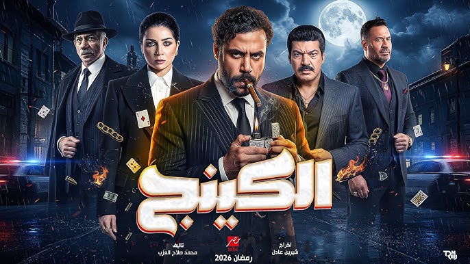 مسلسل الكينج الحلقة 1.. صراع «حمزة الدباح» وعمرو عبد الجليل يبدأ بالدم والنار