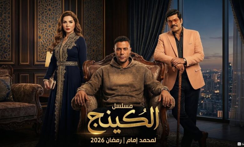 بين نار الانتقام وضياع زمزم.. ملخص أحداث مسلسل الكينج الحلقة الرابعة