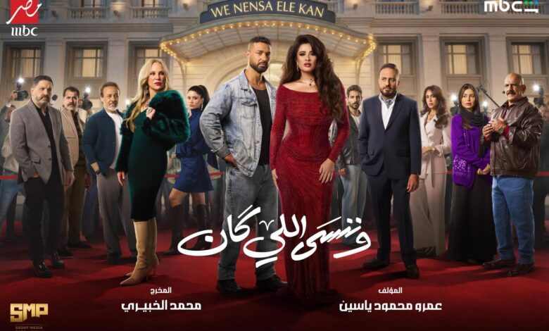 وننسى اللي كان