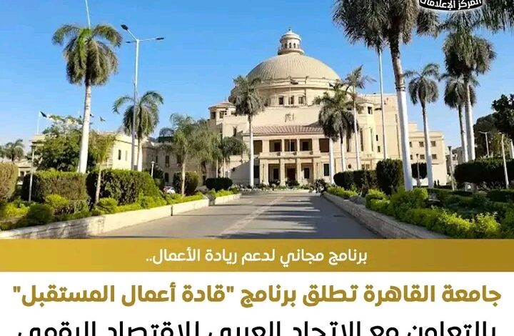 برنامج مجاني لدعم ريادة الاعمال معتمد من جامعة القاهرة