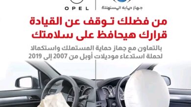 المنصور للسيارات تستدعي سيارات أوبل لتعويض عيب الوسائد الهوائية