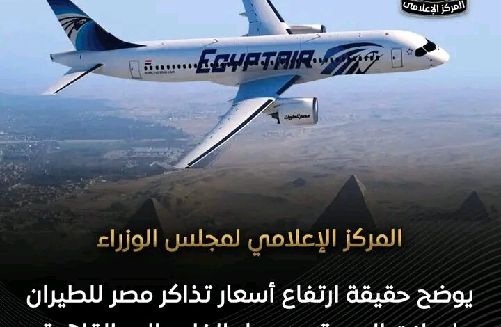أسعار تذاكر مصر للطيران