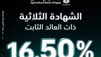 البنك الزراعي يطرح الشهادة الثلاثية الجديدة