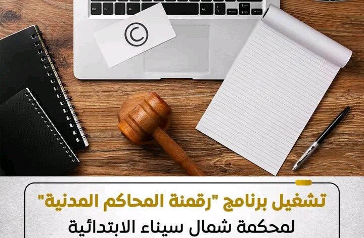 تشغيل برنامج "رقمنة المحاكم المدنية"