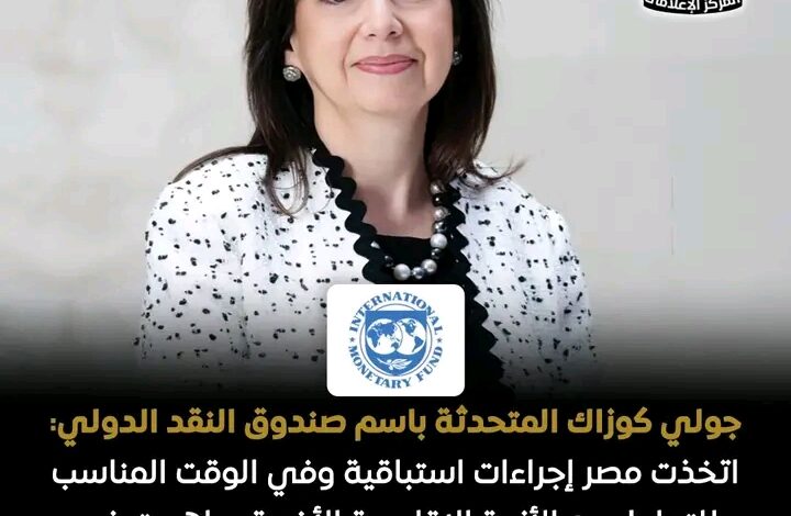 جولي كوزاك، المتحدثة باسم صندوق النقد الدولي