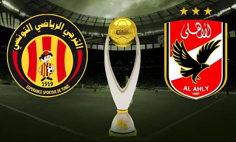 القنوات الناقلة لمباراة الأهلي والترجي اليوم في ذهاب ربع نهائي دوري أبطال أفريقيا 2026