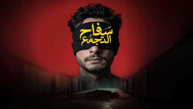 أزمة فيلم «سفاح التجمع».. لماذا رُفع الفيلم من السينمات في أول أيام العيد؟