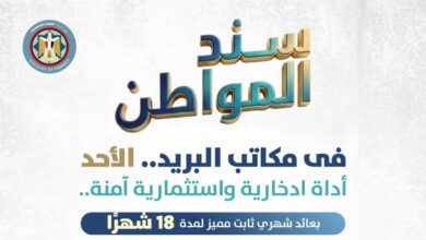 بأعلى عائد ومعفي من الضرائب.. تفاصيل إطلاق سند المواطن 2026 عبر البريد المصري