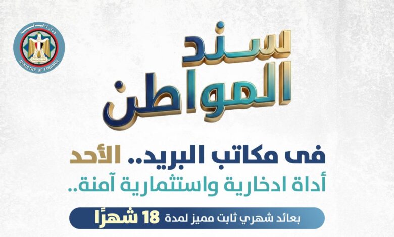 بأعلى عائد ومعفي من الضرائب.. تفاصيل إطلاق سند المواطن 2026 عبر البريد المصري