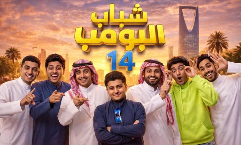 مواعيد عرض شباب البومب 14 الحلقة 12 والقنوات الناقلة في رمضان 2026