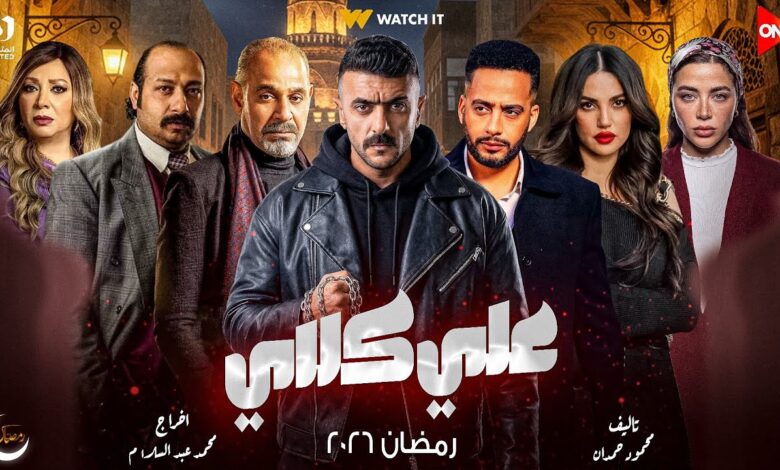 مسلسل "علي كلاي" 