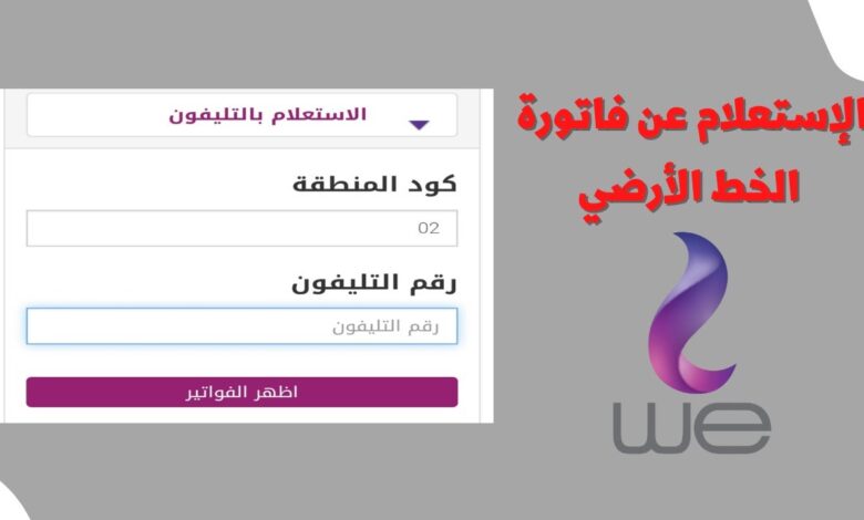 بالرقم فقط.. خطوات معرفة فاتورة الأرضي شهر مارس 2026 ومواعيد فترة السماح