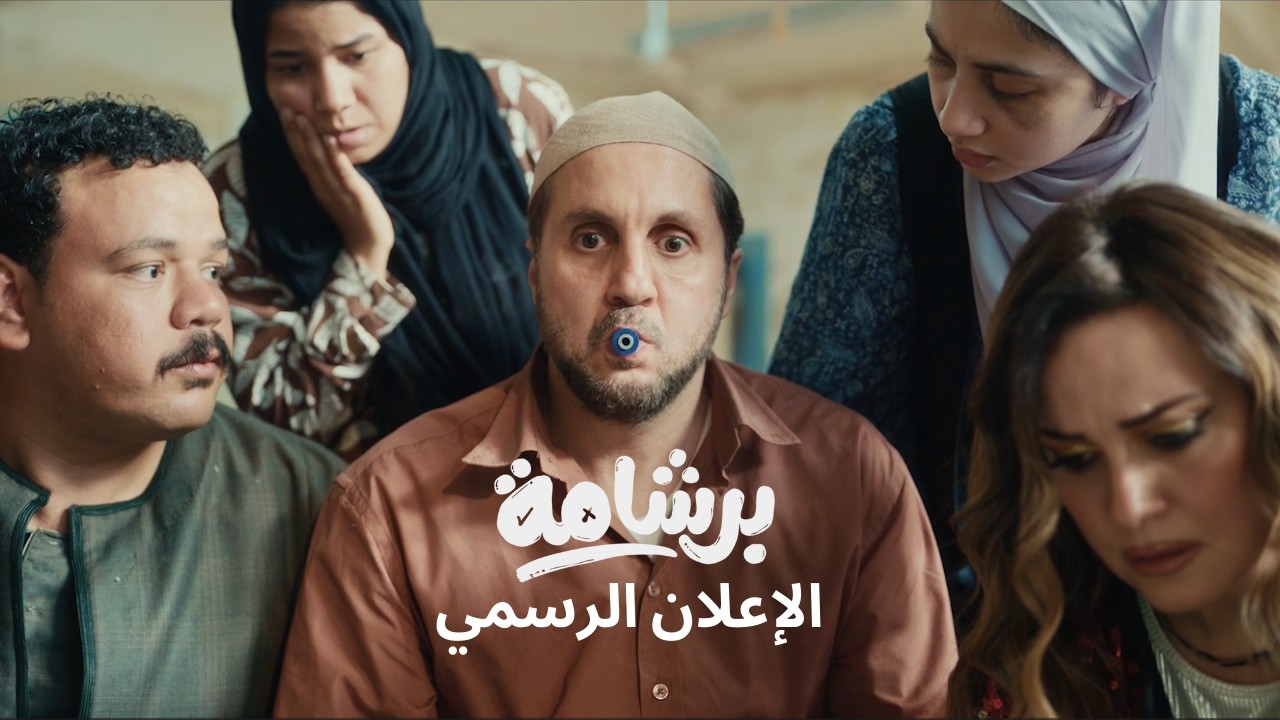 خناقة غش جماعي في "برشامة".. هشام ماجد يفاجئ الجمهور بإعلان فيلمه الجديد