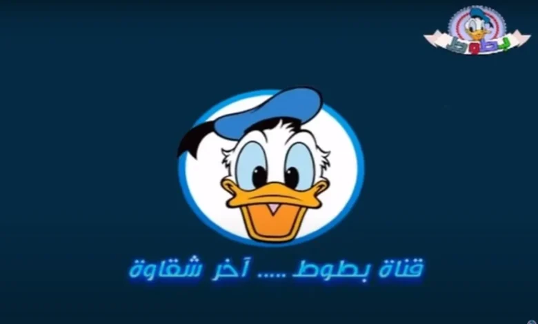 قناة-بطوط