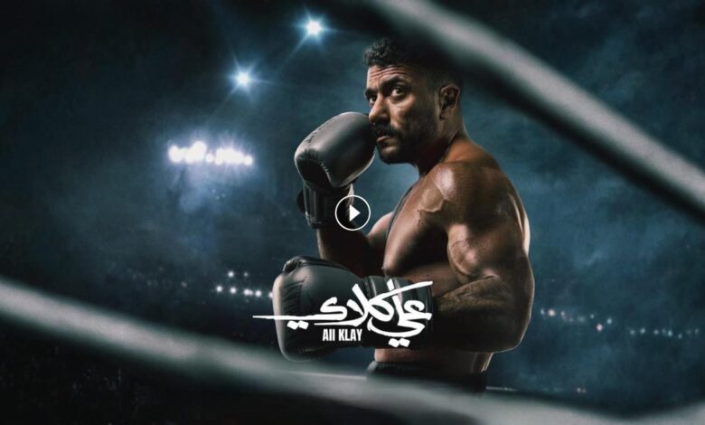 مواعيد عرض مسلسل علي كلاي والقنوات الناقلة.. العوضي يشعل دراما رمضان