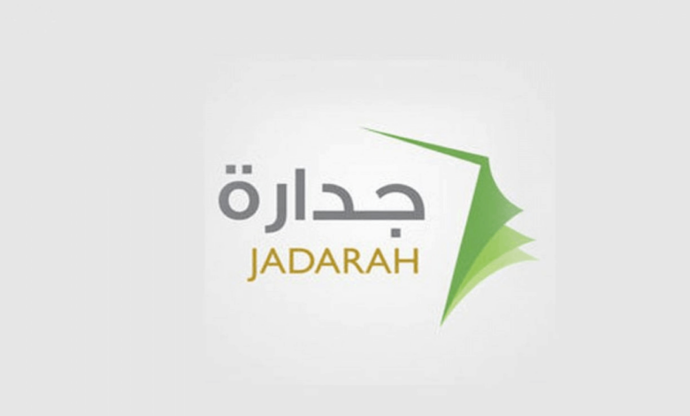 منصة جدارة 2026: