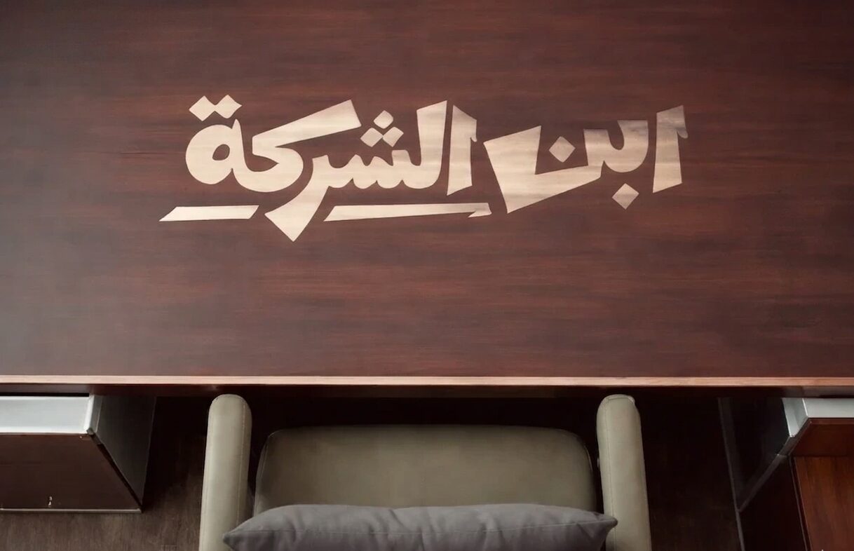 رسمياً.. "ابن الشركة" يفتتح عصر الدراما السريعة على واتش إت: تفاصيل المواعيد والأبطال
