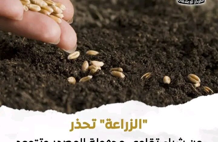 وزارة الزراعة تحذر من التقاوي المجهولة