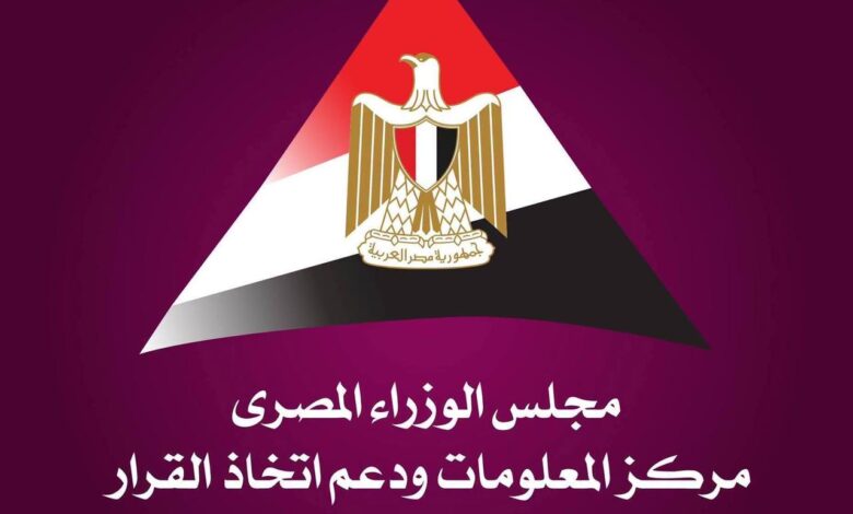 مركز المعلومات ودعم اتخاذ القرار بمجلس الوزراء