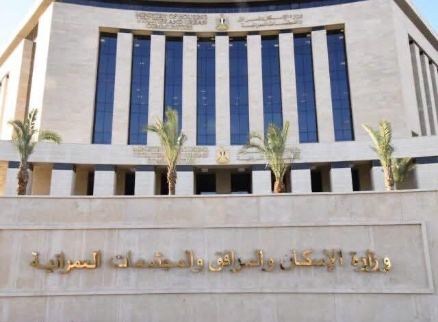 وزارة الاسكان والمرافق والمجتمعات العمرانية