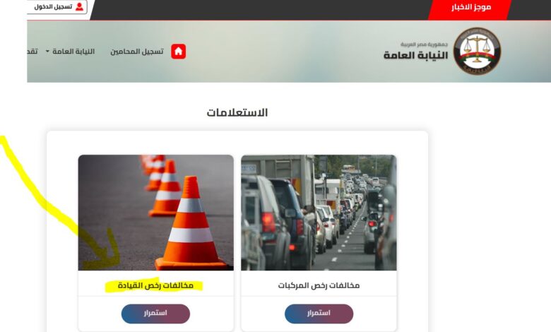 الآن مجانًا.. رابط استعلام مخالفات المرور 2026 برقم السيارة عبر موقع النيابة العامة