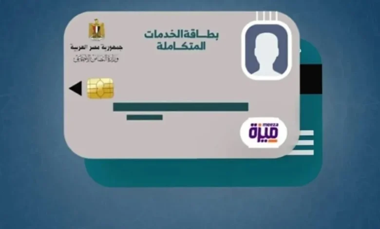 كارت الخدمات المتكاملة