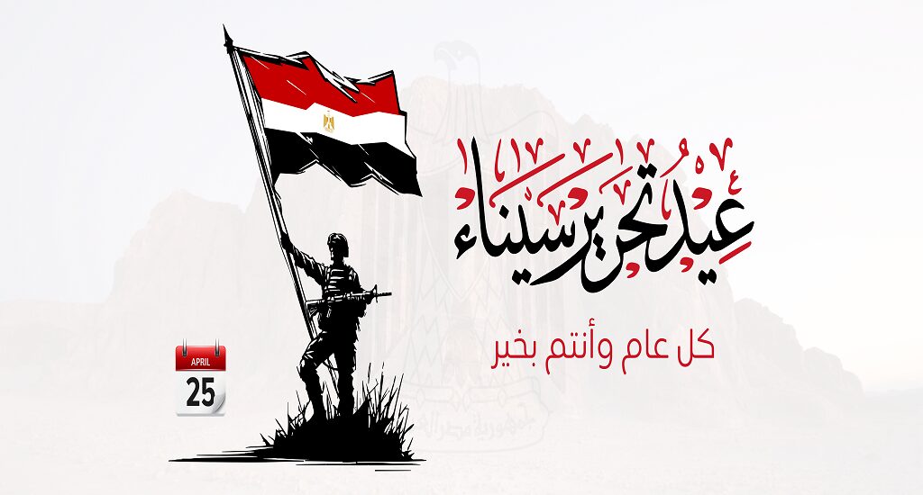 هل يتم ترحيلها؟.. موعد إجازة عيد تحرير سيناء 2026 للموظفين والقطاع الخاص