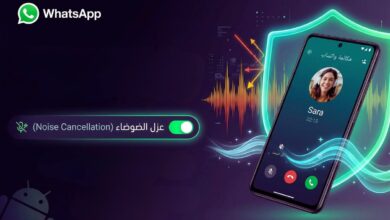 واتساب يبهر مستخدميه بميزة «عزل الضوضاء» في المكالمات.. تعرف على كيفية تفعيلها