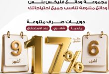 بنك مصر يطلق ودائع "فليكس بلس" بعوائد تنافسية تصل الي 17% سنويا