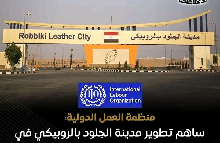 إشادة دولية بتطوير مدينة الجلود بالروبيكي