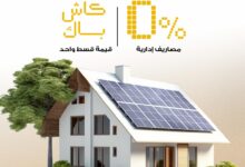 بنك مصر يطرح تمويل أنظمة الطاقة الشمسية للمنازل بدون مصاريف إدارية