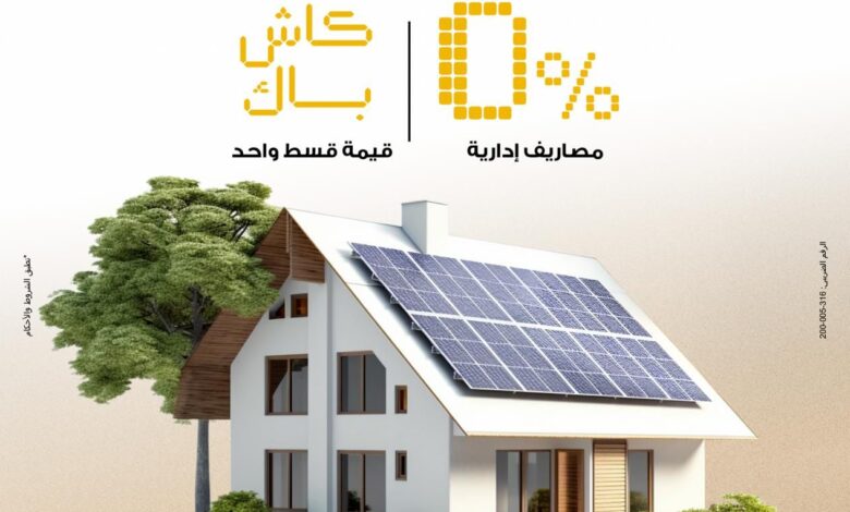 بنك مصر يطرح تمويل أنظمة الطاقة الشمسية للمنازل بدون مصاريف إدارية