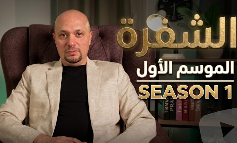 الموسم الأول من برنامج «الشفرة»، الذي يقدمه المهندس هيثم منصور